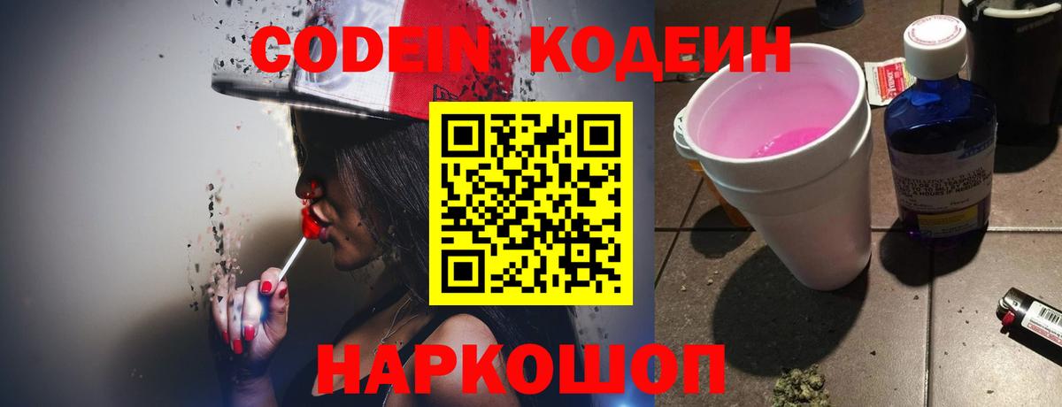 Кодеиновый сироп Lean Purple Drank  Вход с VPN  Норильск 